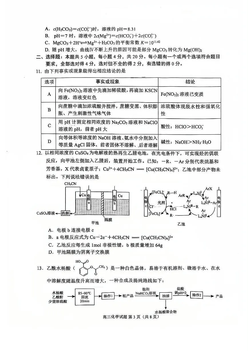 山东省日照市2025届高三下学期5月校际联合考试化学试卷 (无答案)第3页