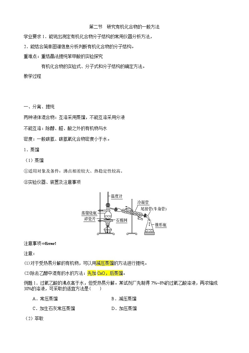 1.2研究有机化合物的一般方法 学案-高二下学期化学人教版(2019)选择性必修3第1页