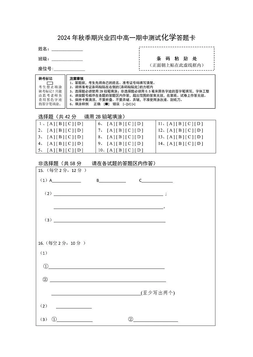 2024年期中测试考试化学答题卡第1页