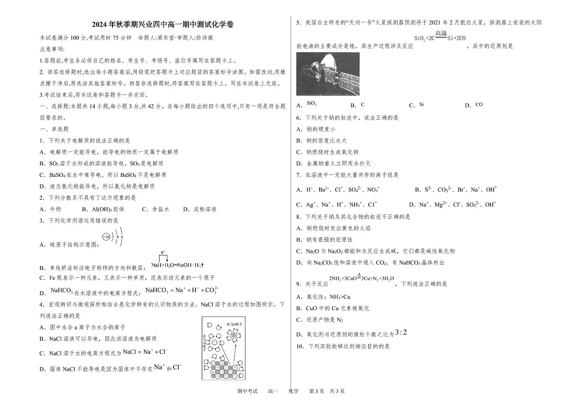 广西玉林市兴业县第四中学2024-2025学年高一上学期期中测试 化学试题第1页