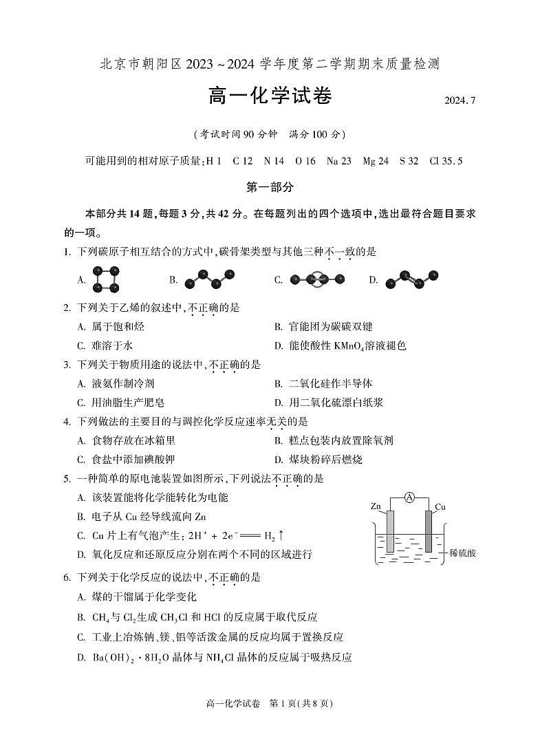 北京市朝阳区2023-2024学年高一下学期期末考试 化学试题(含答案)第1页
