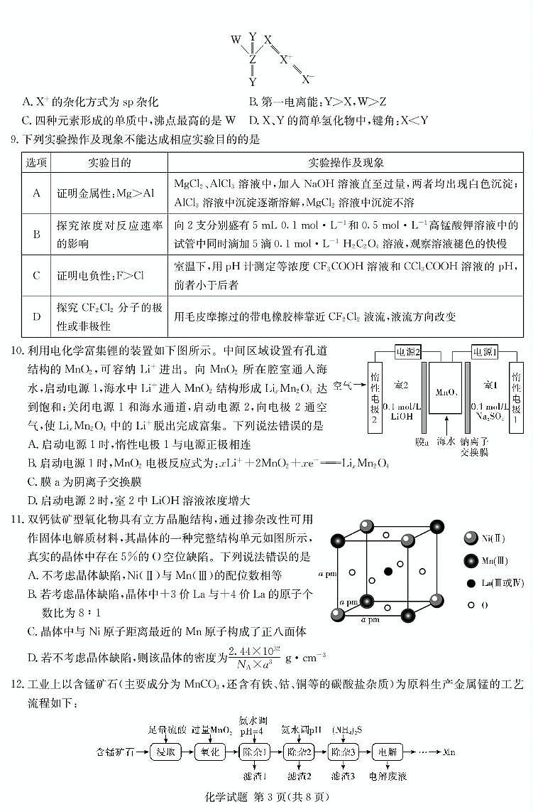 湖南省名校名师团队高三猜题卷化学科目(B) 化学B卷第3页