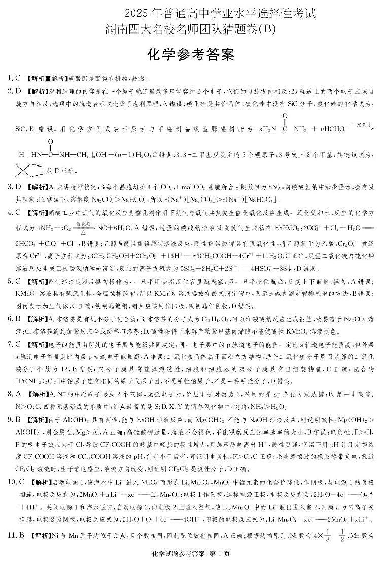 湖南省名校名师团队高三猜题卷化学科目(B) 化学B卷_答案第1页