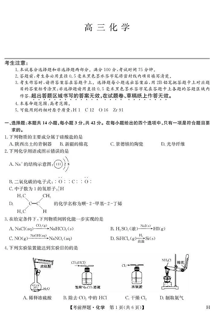 安徽省九师联盟2025届高三高考模拟考前押题-化学试题无答案第1页