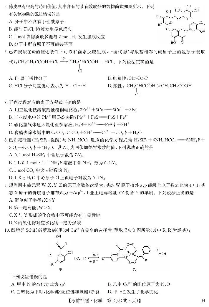 安徽省九师联盟2025届高三高考模拟考前押题-化学试题无答案第2页