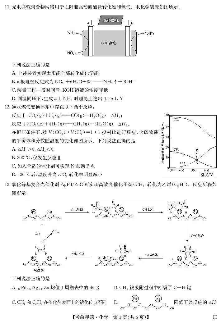 安徽省九师联盟2025届高三高考模拟考前押题-化学试题无答案第3页
