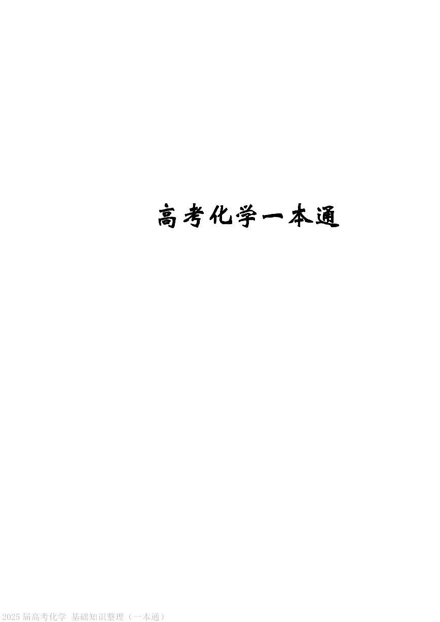 2025届高考化学专题基础知识整理(一本通)学案第1页