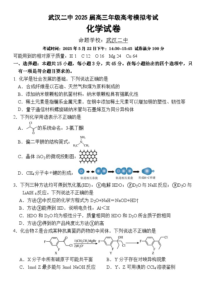 湖北省武汉市第二中学2025届高三下学期5月模拟考试 化学 Word版含答案第1页