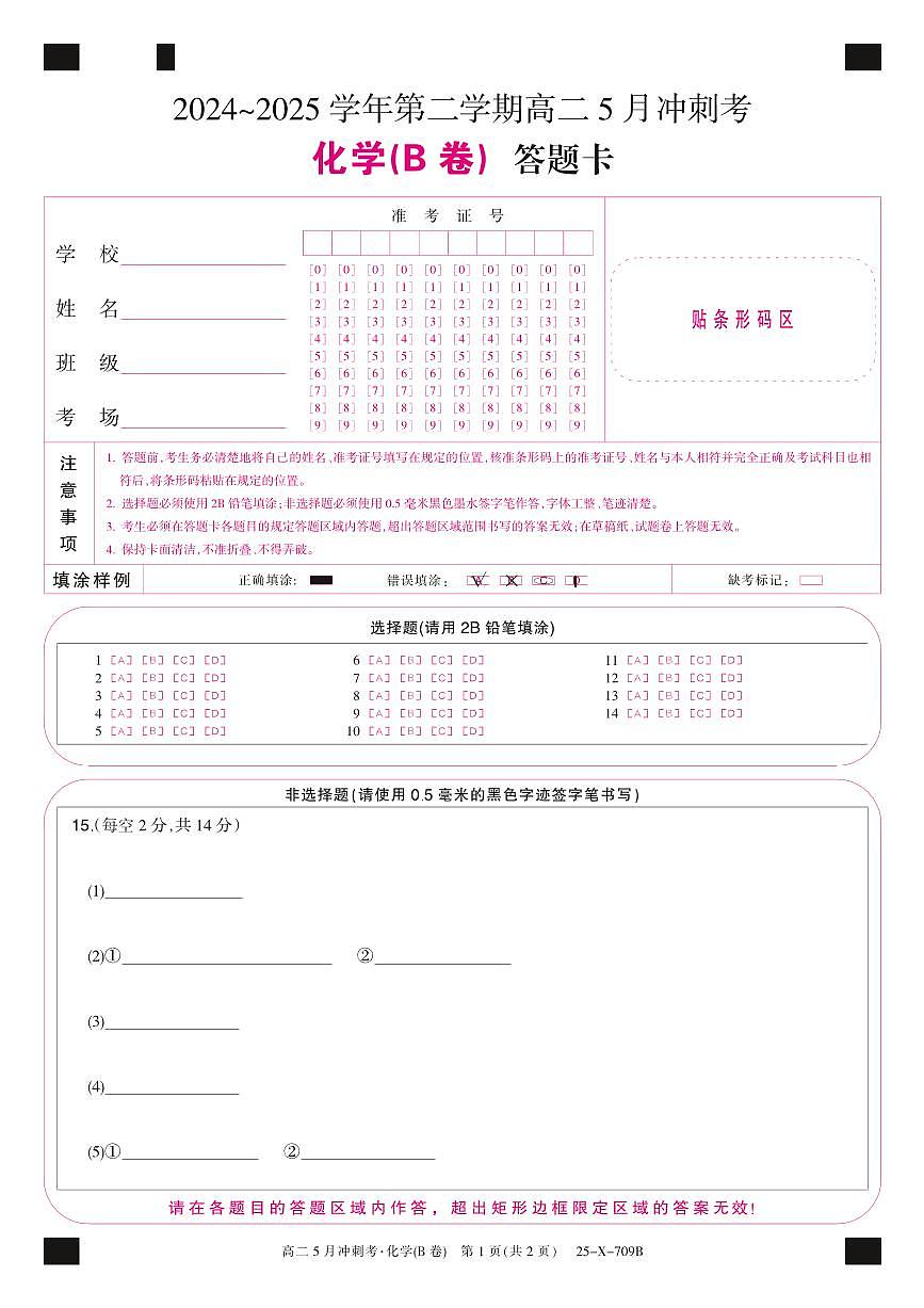 25-X-709B-化学(B卷)卡ZQ第1页