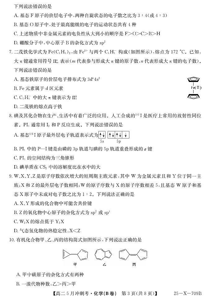 25-X-709B-化学(B卷)ZQ第3页