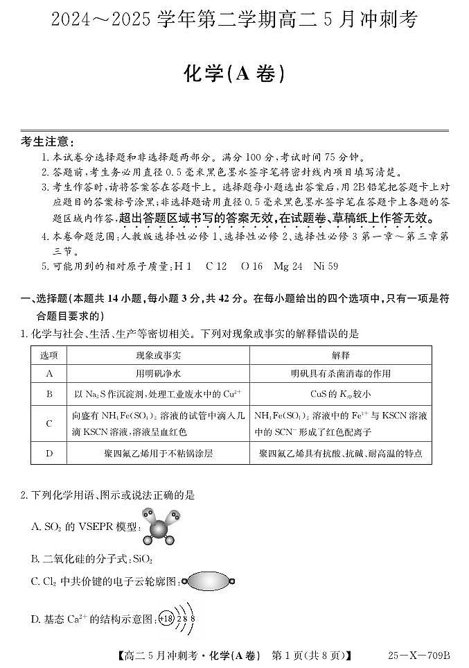 25-X-709B-化学(A卷)ZQ第1页