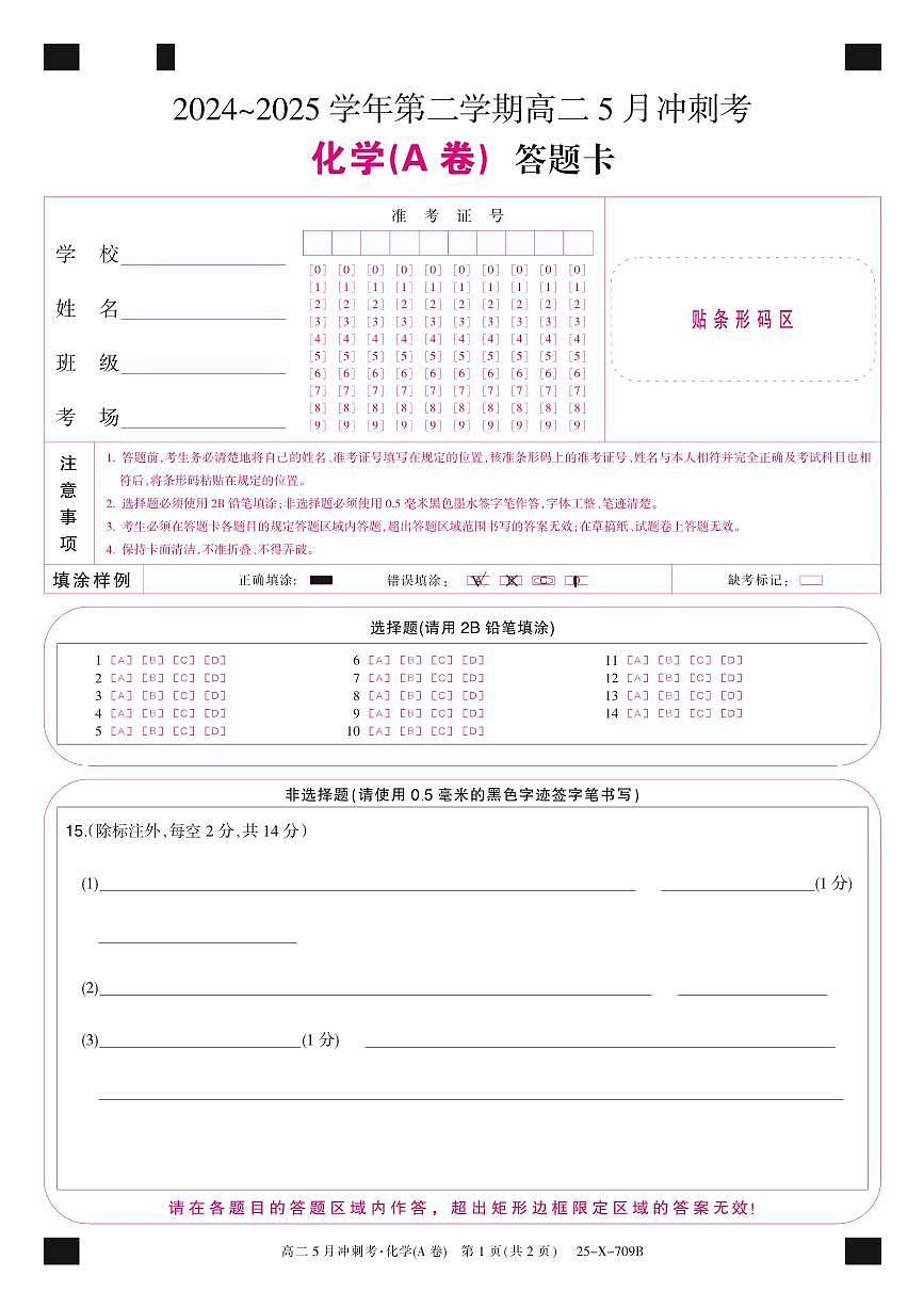 25-X-709B-化学(A卷)卡ZQ第1页