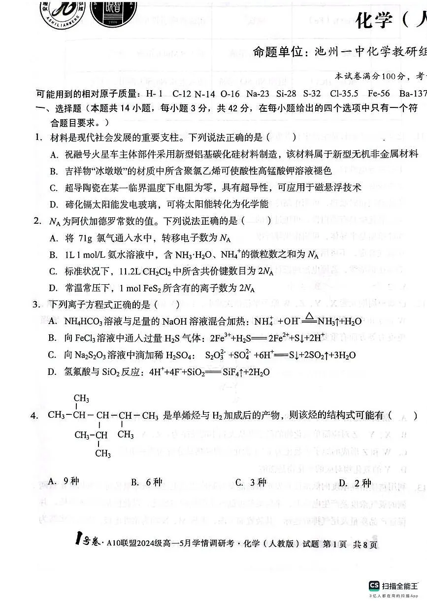 安徽A10联盟2025年高一下学期5月月考化学试题第1页