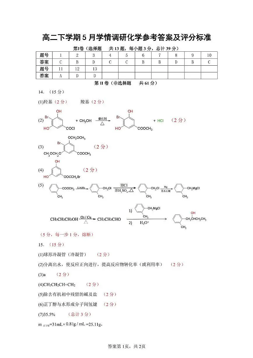江苏南京市、镇江市、徐州市联盟校2025年高二下学期5月月考化学答案第1页