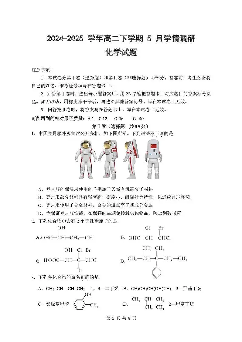 江苏南京市、镇江市、徐州市联盟校2025年高二下学期5月月考化学试题第1页