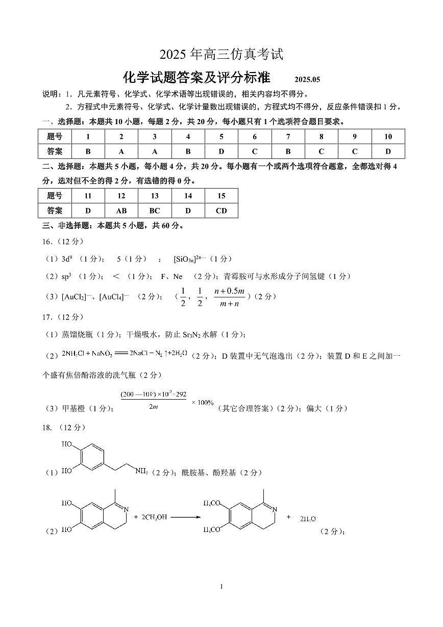 2025届山东省淄博市高三三模化学(仿真)试题答案第1页
