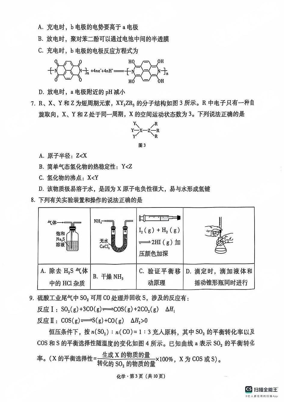 贵州省贵阳第一中学2025届高考适应性月考卷(八)化学第3页