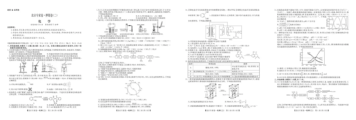 北京专家卷·押题卷(二)化学第1页
