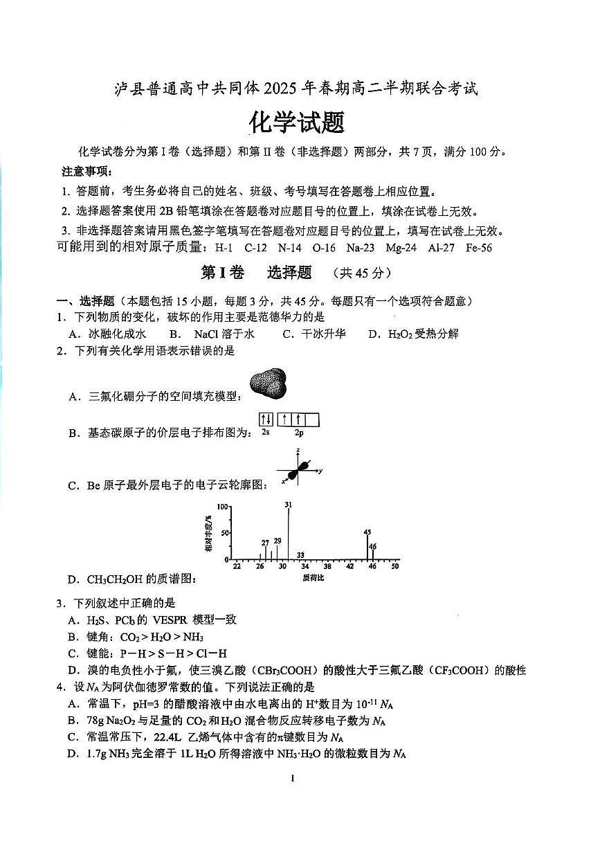 四川省泸州市泸县高中共同体2024-2025学年高二下学期4月期中联考试题 化学 PDF版含答案第1页