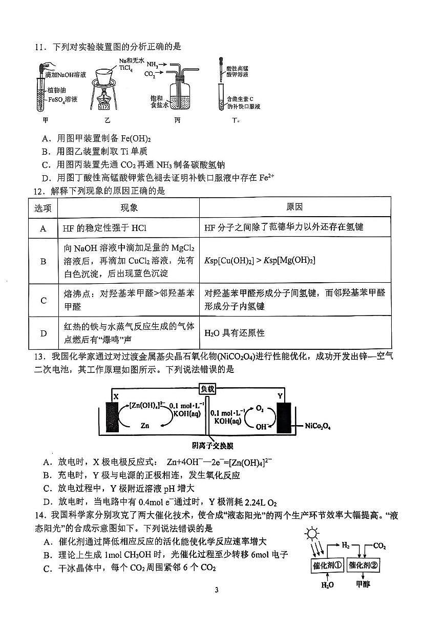 四川省泸州市泸县高中共同体2024-2025学年高二下学期4月期中联考试题 化学 PDF版含答案第3页