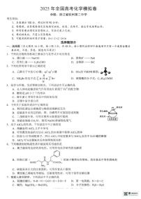 浙江省六校联盟2025届高三下学期5月模拟考试化学试卷（含答案）含答案解析