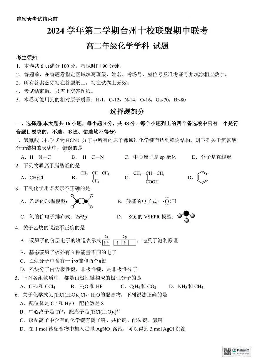 浙江省台州市十校2024-2025学年高二下学期4月期中考试 化学试题(图片版,含答案)第1页
