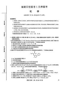 福建省百校联考2025届高三下学期5月押题考试化学试题（含解析）