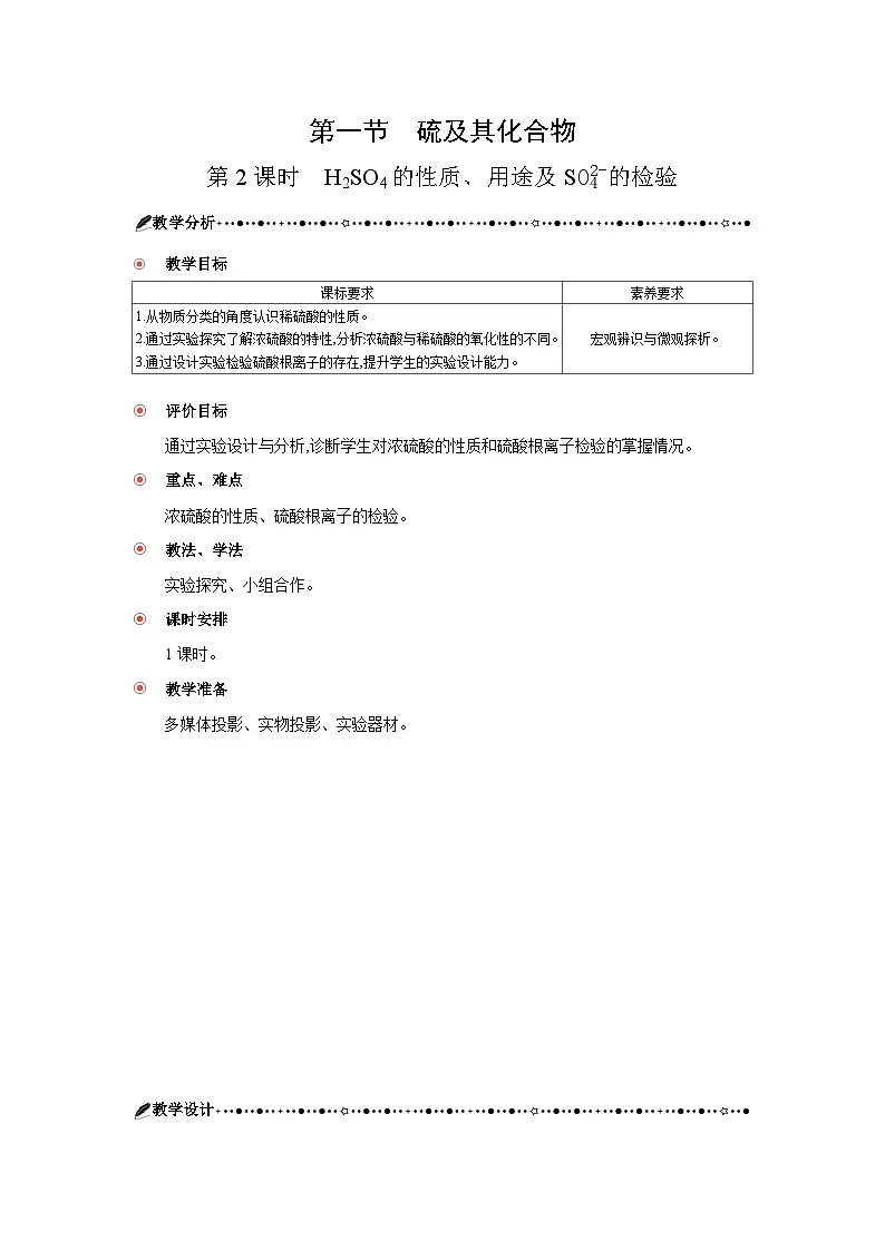 高中化学 第五章 第一节 硫及其化合物 第二课时 硫酸的性质、用途及硫酸根离子的检验 教案1第1页