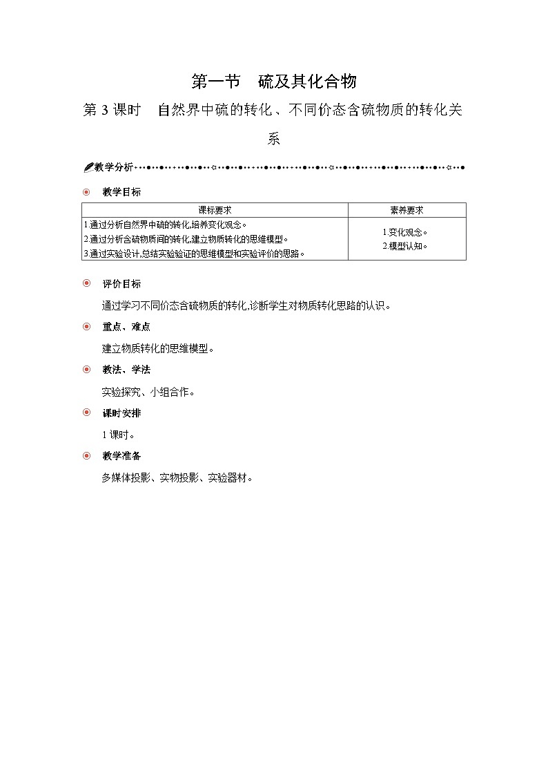高中化學(xué) 第五章 第一節(jié) 硫及其化合物 第三課時(shí) 自然界中硫的轉(zhuǎn)化、不同價(jià)態(tài)含硫物質(zhì)的轉(zhuǎn)化關(guān)系 教案1第1頁