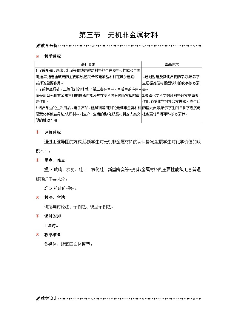 高中化學(xué) 第五章 第三節(jié) 無機(jī)非金屬材料 教案1第1頁