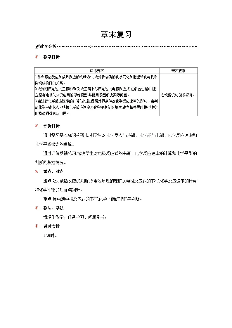 高中化学 第六章 章末复习 教案1第1页