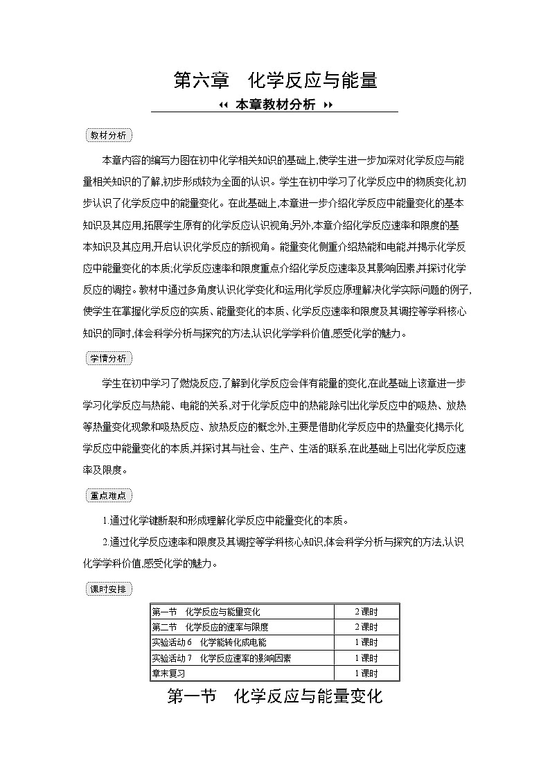 高中化學(xué) 第六章 第一節(jié) 化學(xué)反應(yīng)與能量變化 第一課時(shí) 化學(xué)反應(yīng)與熱能 教案1第1頁