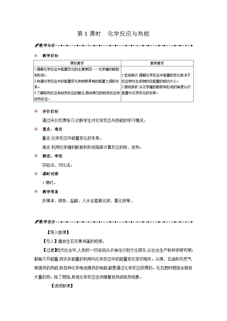 高中化學(xué) 第六章 第一節(jié) 化學(xué)反應(yīng)與能量變化 第一課時(shí) 化學(xué)反應(yīng)與熱能 教案1第2頁
