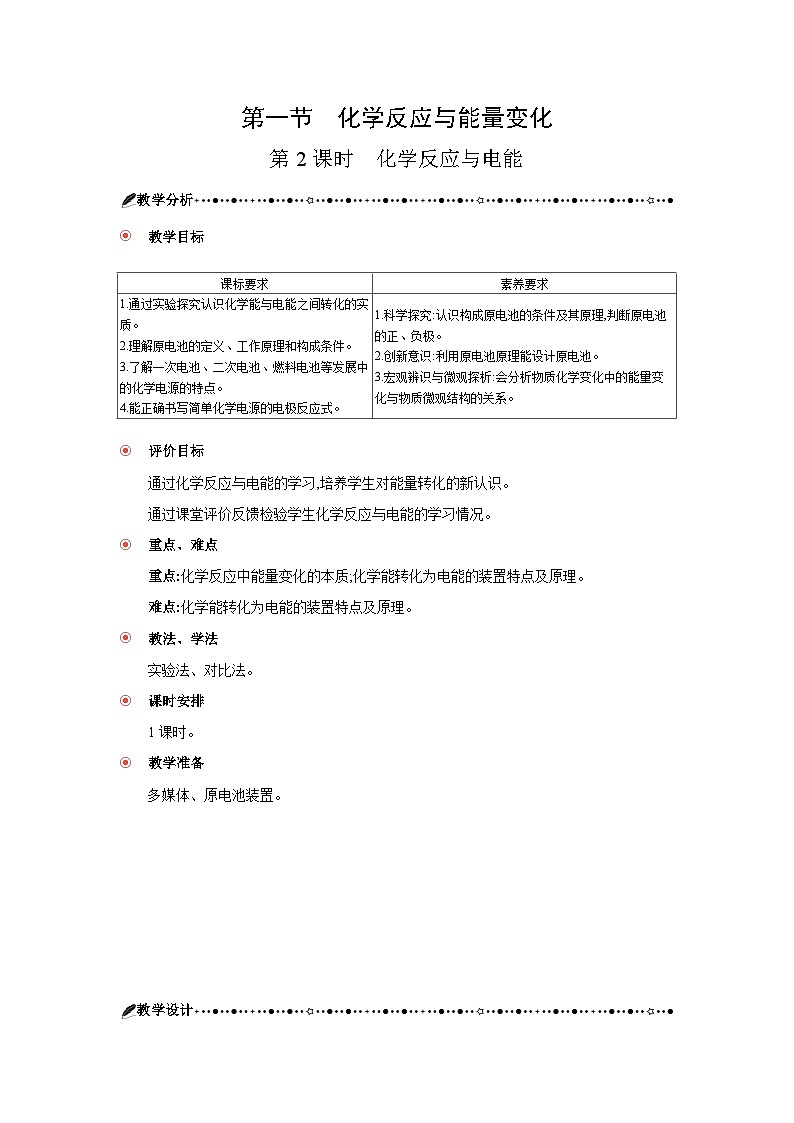 高中化學 第六章 第一節(jié) 化學反應(yīng)與能量變化 第二課時 化學反應(yīng)與電能 教案1第1頁