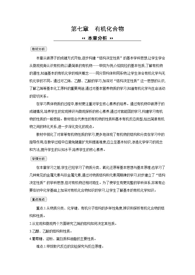 高中化學(xué) 第七章  第一節(jié) 認(rèn)識(shí)有機(jī)化合物  第一課時(shí) 有機(jī)化合物中碳原子的成鍵特點(diǎn)  教案1第1頁