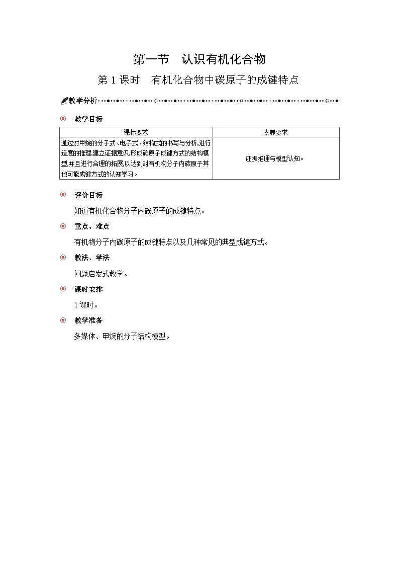 高中化學(xué) 第七章  第一節(jié) 認(rèn)識(shí)有機(jī)化合物  第一課時(shí) 有機(jī)化合物中碳原子的成鍵特點(diǎn)  教案1第3頁