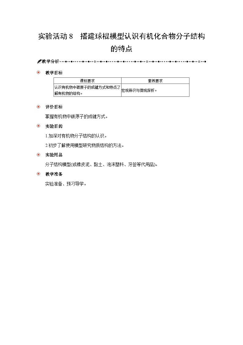 高中化學(xué) 第七章 實(shí)驗(yàn)活動(dòng)八　搭建球棍模型認(rèn)識(shí)有機(jī)化合物分子結(jié)構(gòu)的特點(diǎn) 教案1第1頁(yè)