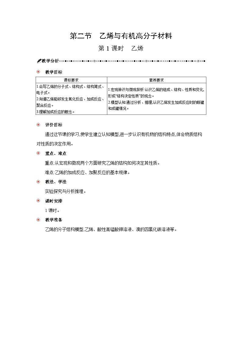 高中化学 第七章 第二节 乙烯与有机高分子材料 第一课时 乙烯 教案1第1页