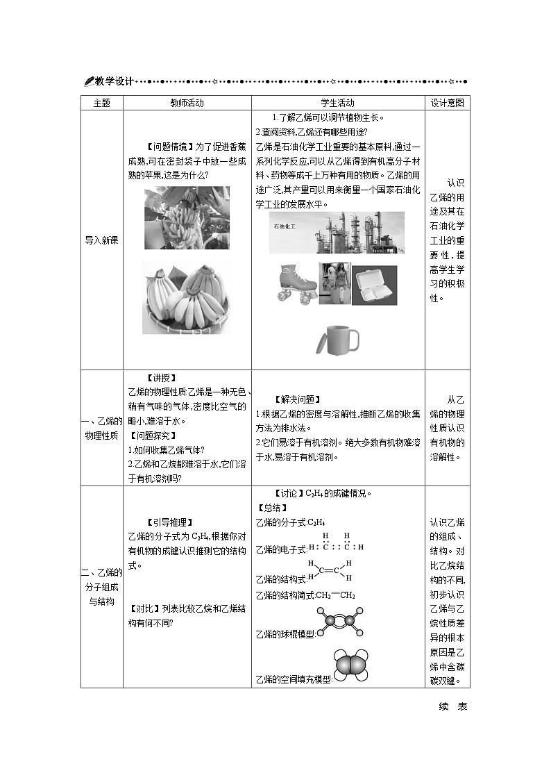高中化學(xué) 第七章 第二節(jié) 乙烯與有機(jī)高分子材料 第一課時(shí) 乙烯 教案1第2頁(yè)