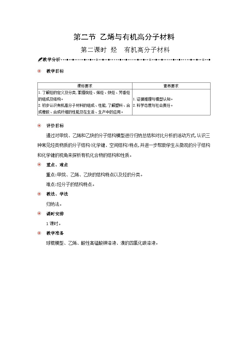 高中化學(xué) 第七章 第二節(jié) 乙烯與有機(jī)高分子材料 第二課時(shí) 烴 有機(jī)高分子材料 教案1第1頁(yè)