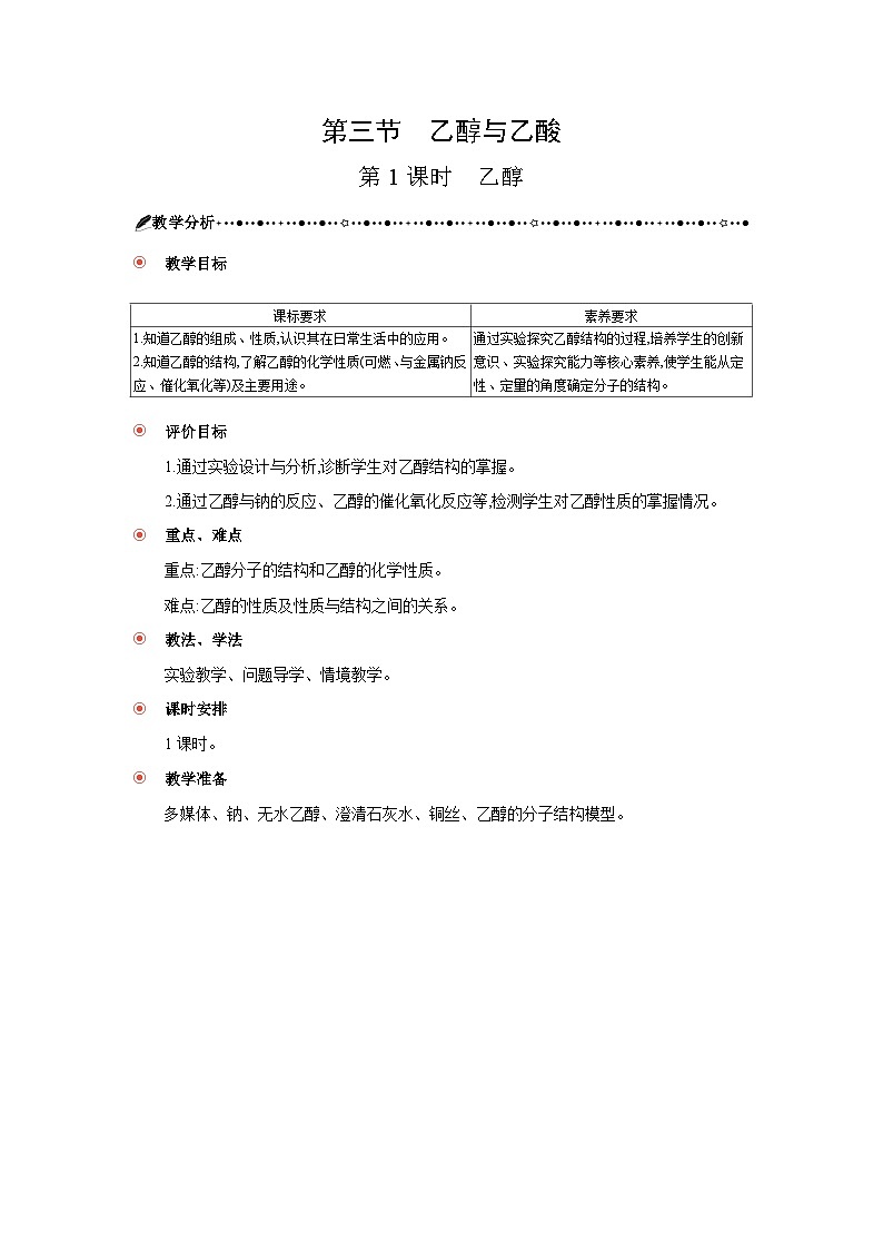 高中化學 第七章 第三節(jié)  乙醇與乙酸  第一課時  乙醇 教案1第1頁