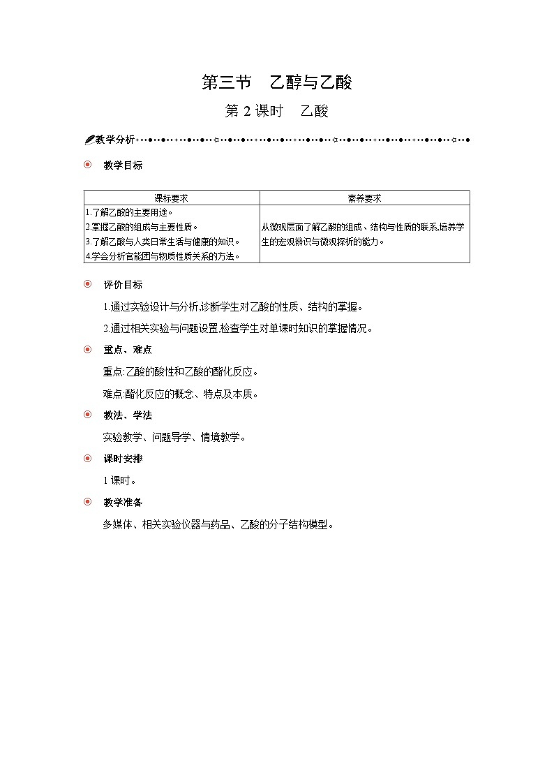 高中化學 第七章 第三節(jié)  乙醇與乙酸  第二課時  乙酸 教案1第1頁