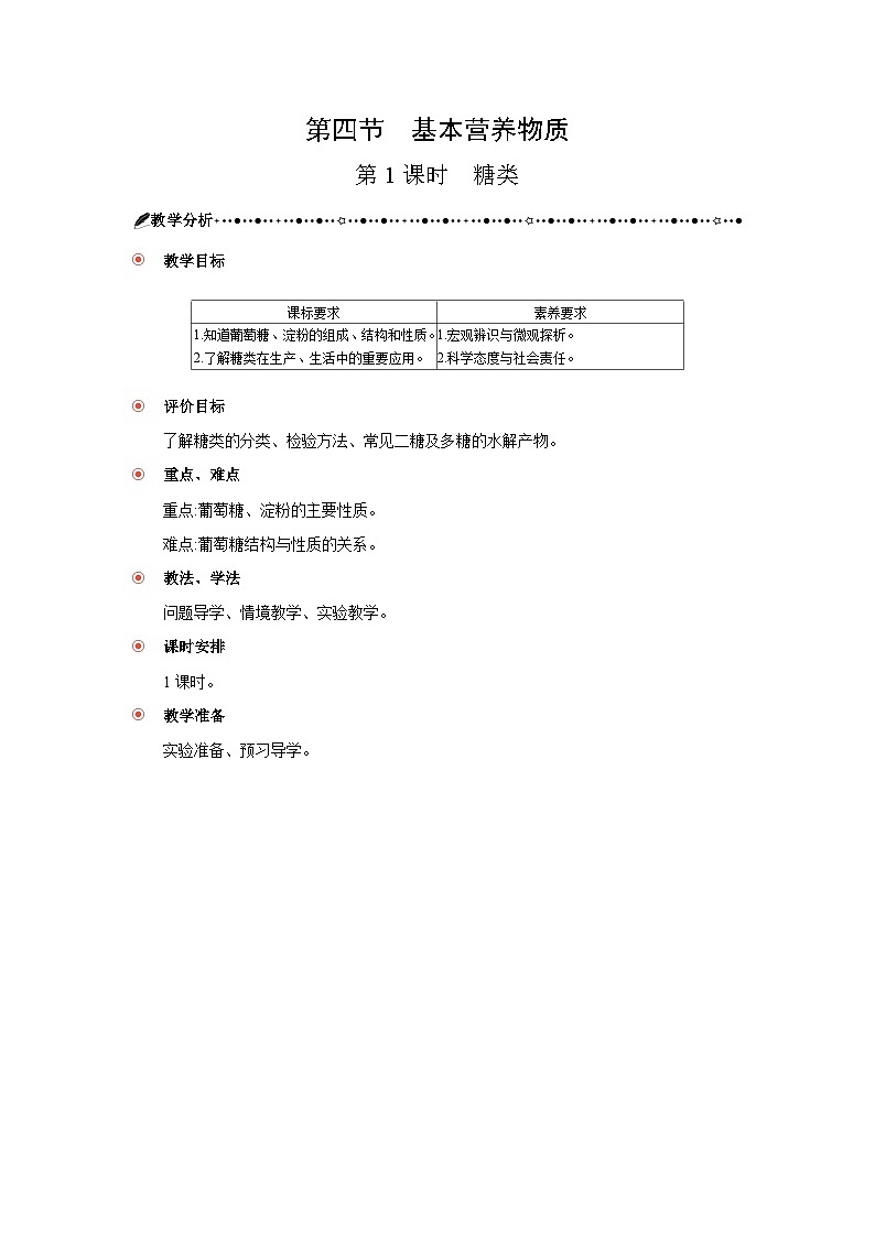 高中化學(xué) 第七章 第四節(jié) 基本營養(yǎng)物質(zhì) 第一課時 糖類 教案1第1頁