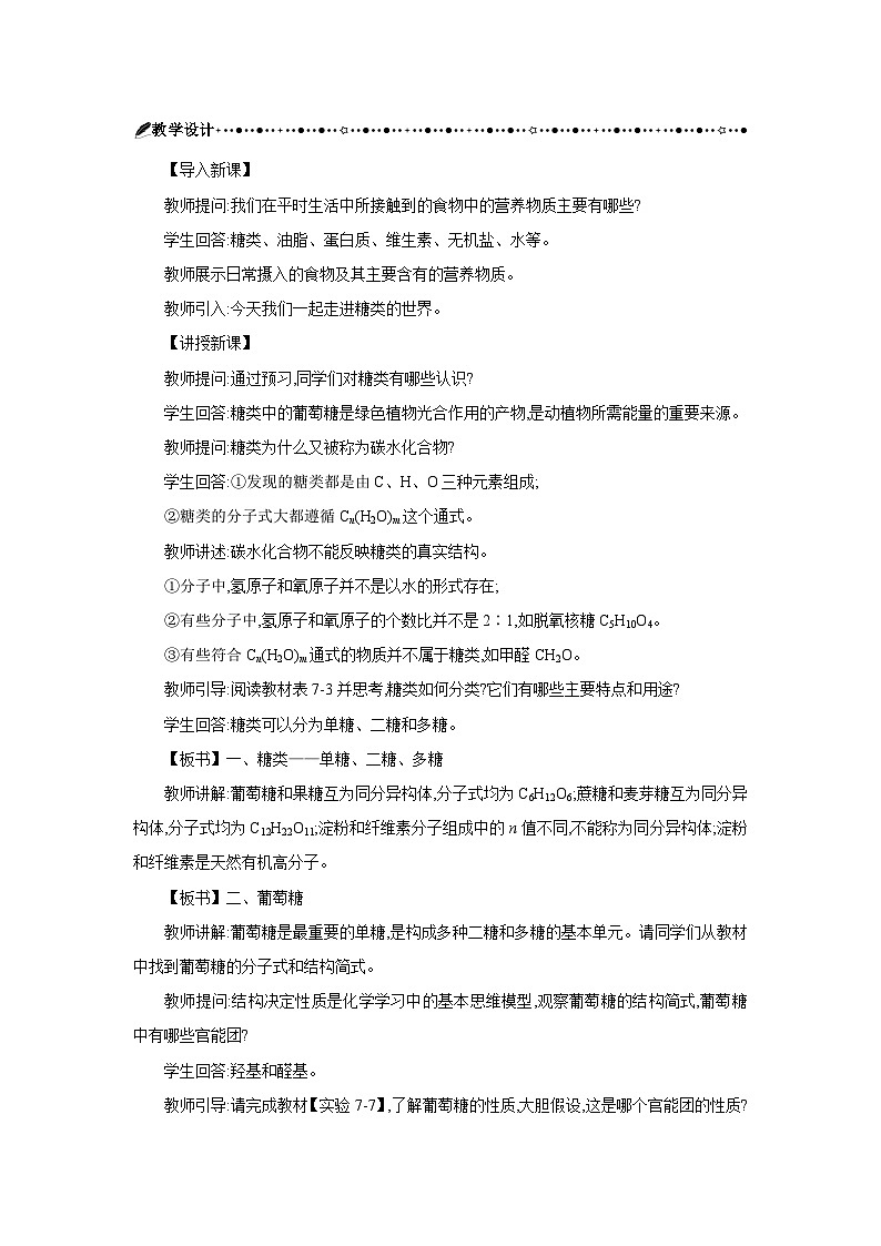 高中化學(xué) 第七章 第四節(jié) 基本營養(yǎng)物質(zhì) 第一課時 糖類 教案1第2頁