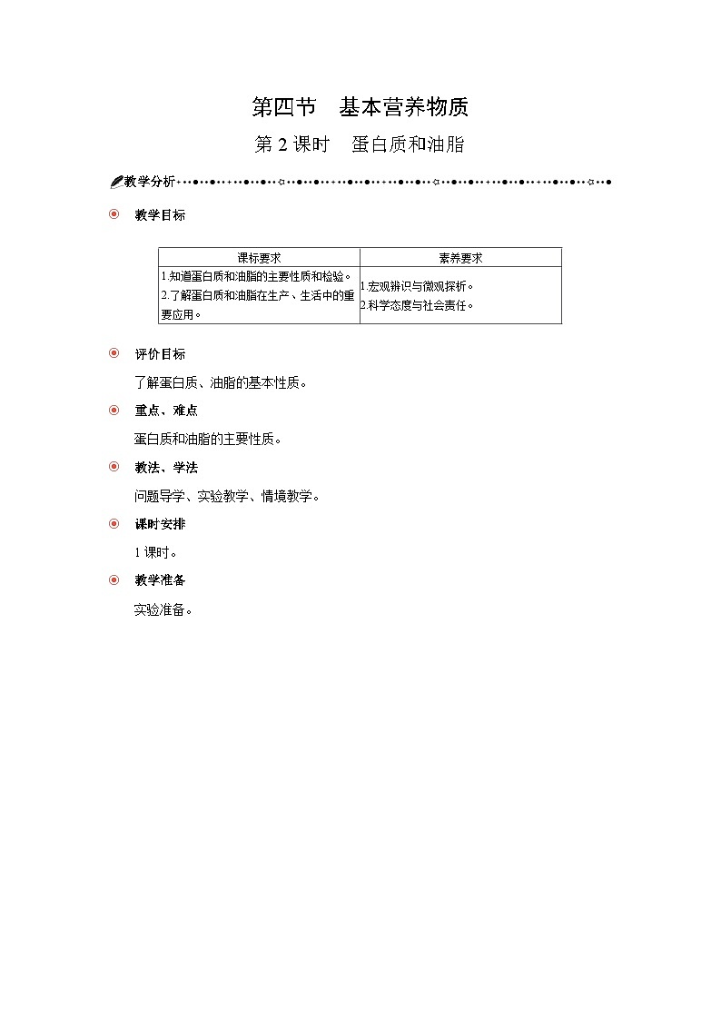 高中化學 第七章 第四節(jié)  基本營養(yǎng)物質(zhì)  第二課時 蛋白質(zhì)和油脂  教案1第1頁