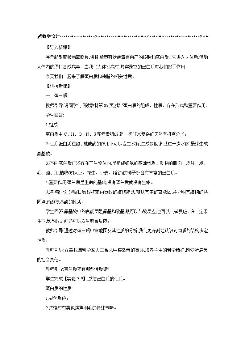 高中化學 第七章 第四節(jié)  基本營養(yǎng)物質(zhì)  第二課時 蛋白質(zhì)和油脂  教案1第2頁