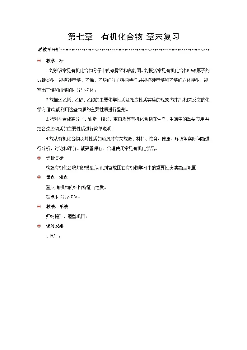 高中化学 第七章 有机化合物 章末复习 教案1第1页