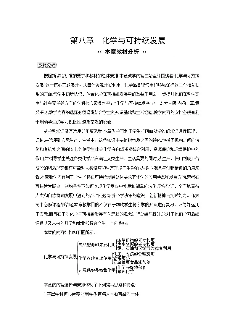 高中化学 第八章 第一节 自然资源的开发利用 第一课时 金属矿物的开发利用 教案1第1页