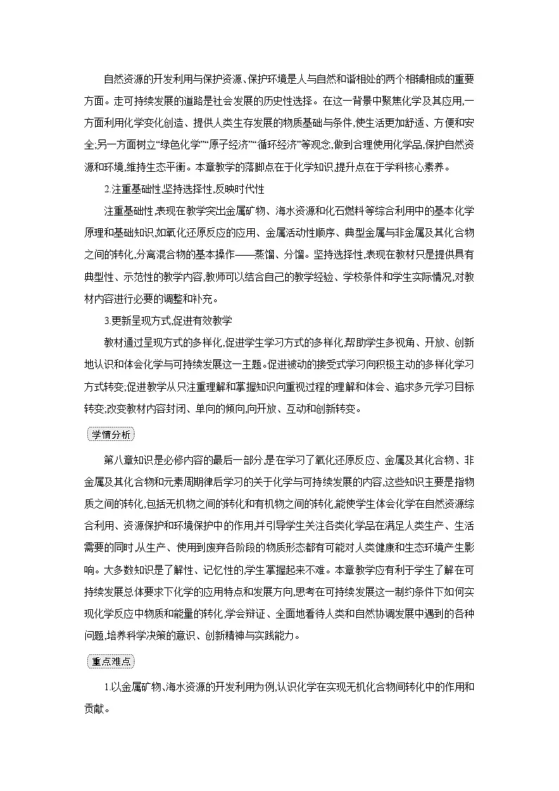 高中化学 第八章 第一节 自然资源的开发利用 第一课时 金属矿物的开发利用 教案1第2页