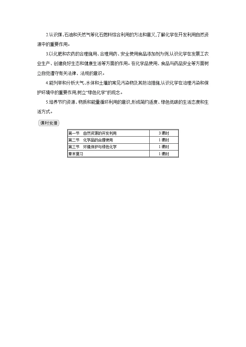 高中化学 第八章 第一节 自然资源的开发利用 第一课时 金属矿物的开发利用 教案1第3页